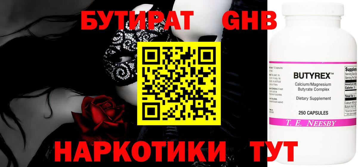 Черняховск  БУТИРАТ  Вход с VPN  Бутират бутандиол 