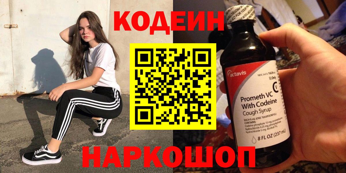 Кодеиновый сироп Lean напиток Lean (лин)  Вход с VPN  Codein Purple Drank  Черняховск 